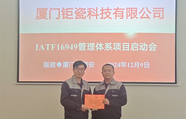 Juci Technology が IATF 16949 品質マネジメント システム プロジェクトを開始